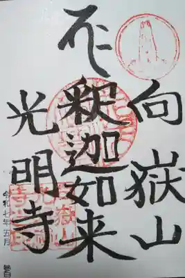 光明寺の御朱印