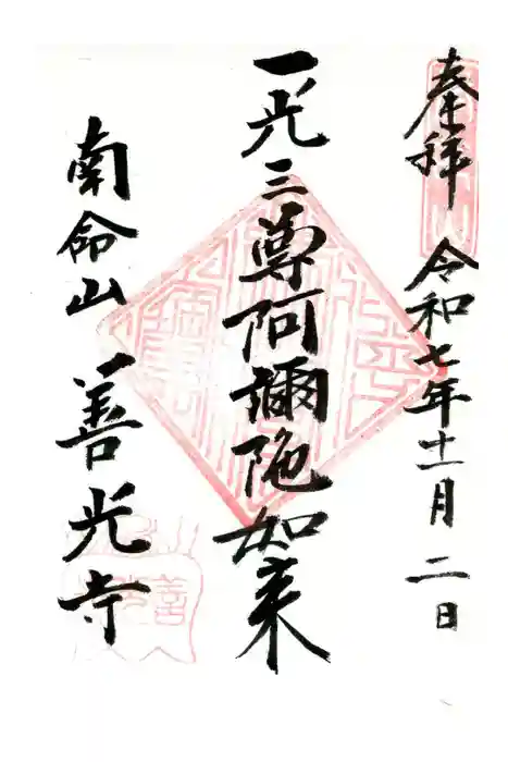 浄土宗南命山善光寺の御朱印