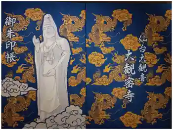 大観密寺の御朱印帳