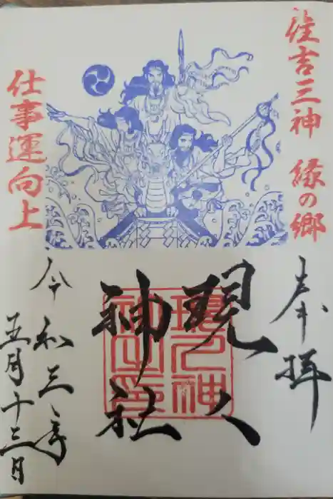 現人神社の御朱印