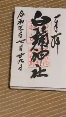 御朱印帳に書いて下さいました。