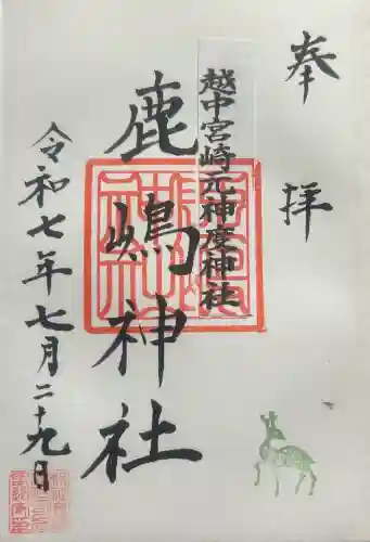 鹿島神社の御朱印