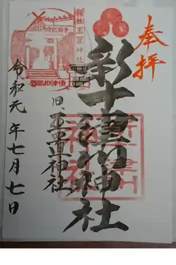 新十津川神社の御朱印 2019年07月