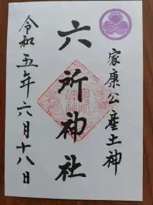 六所神社の御朱印