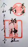 阿部神社の御朱印