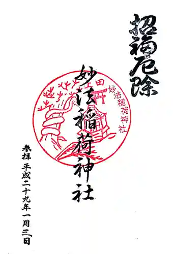 妙法稲荷神社の御朱印