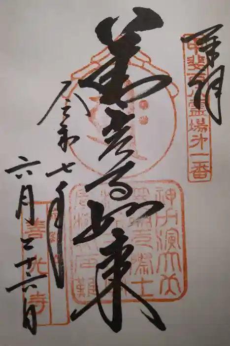 甲斐善光寺の御朱印