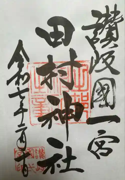 田村神社(香川県)