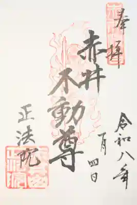 正法院の御朱印