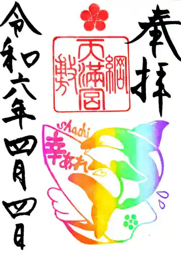 綱敷天満宮の御朱印