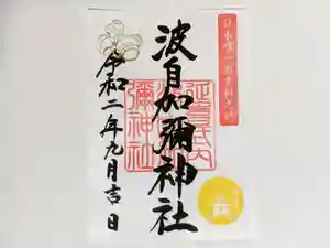 日本唯一香辛料の神 波自加彌神社の御朱印(2020年09月01日(火) 11時33分33秒投稿)