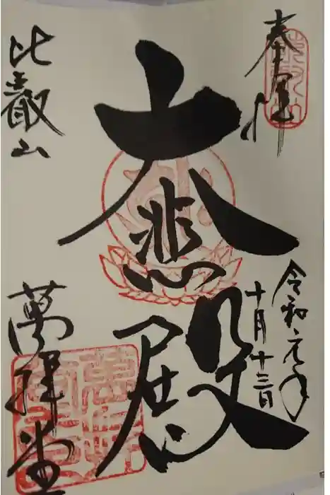 釈迦教団大悲殿の御朱印