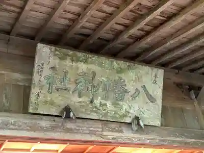 古殿八幡神社(福島県)