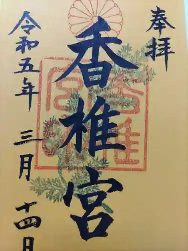 香椎宮の御朱印