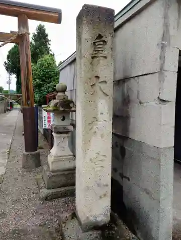 東町皇大神宮(山形県)