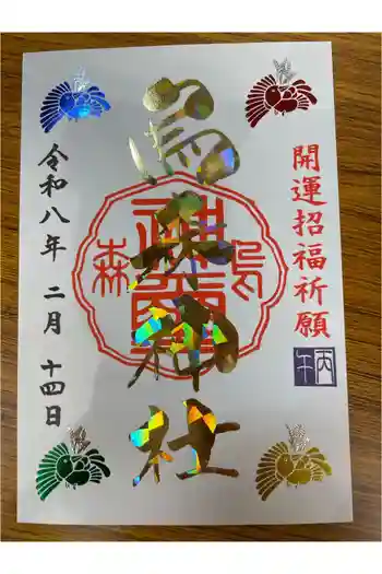 烏森神社の御朱印 2018年10月