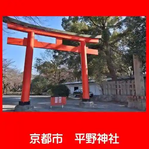 平野神社の鳥居