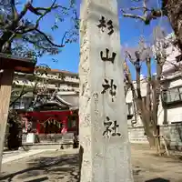蒔田杉山神社(神奈川県)