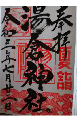 御朱印帳に拝受頂いた4つ目の御朱印です。
御朱印巡り３ヶ所目 湯倉神社 夏詣御朱印です。
