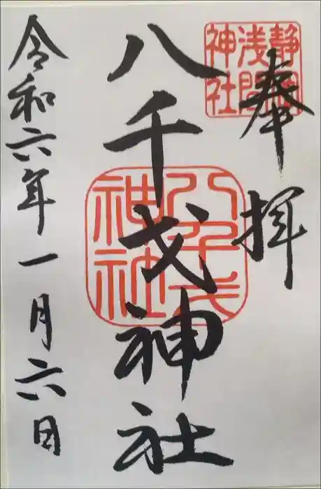 静岡浅間神社の御朱印