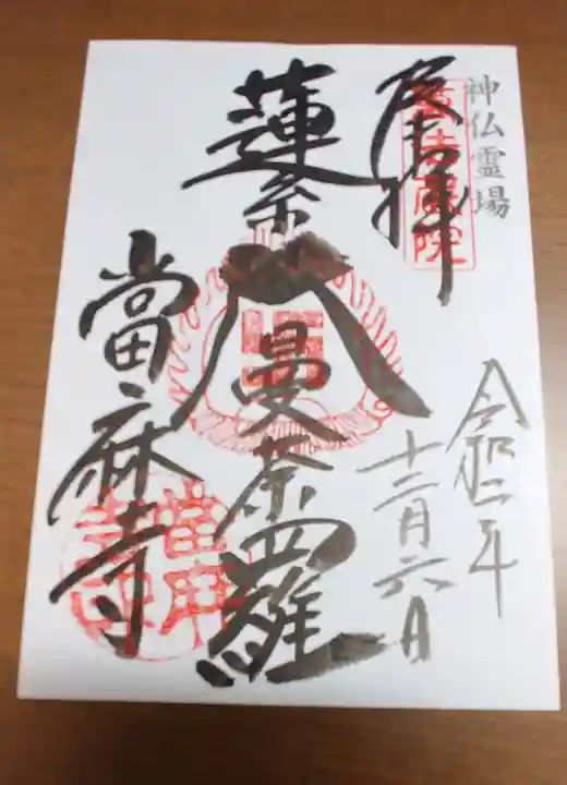 當麻寺の御朱印