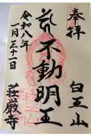 荘厳寺の御朱印