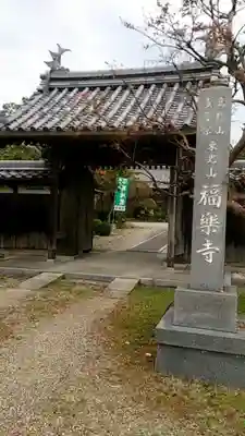 福楽寺の山門・神門