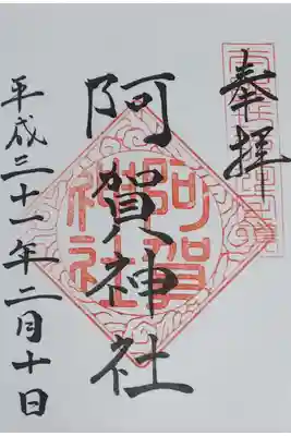 阿賀神社の御朱印（書置き）