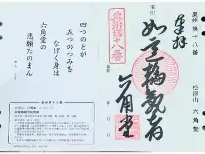 松澤山 道慶寺 六角堂の御朱印