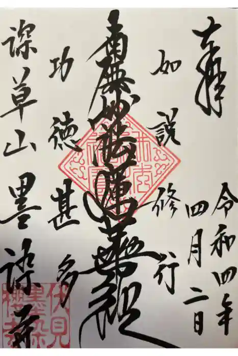 墨染寺（桜寺）の御朱印