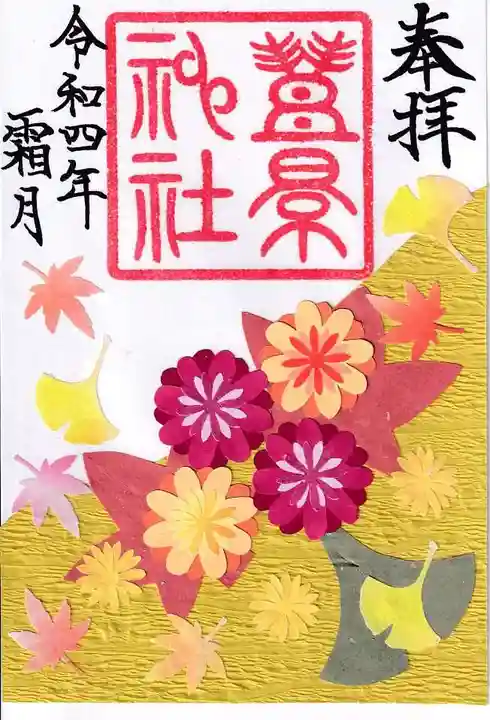 豊景神社の御朱印