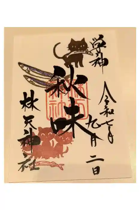 少彦名神社の御朱印