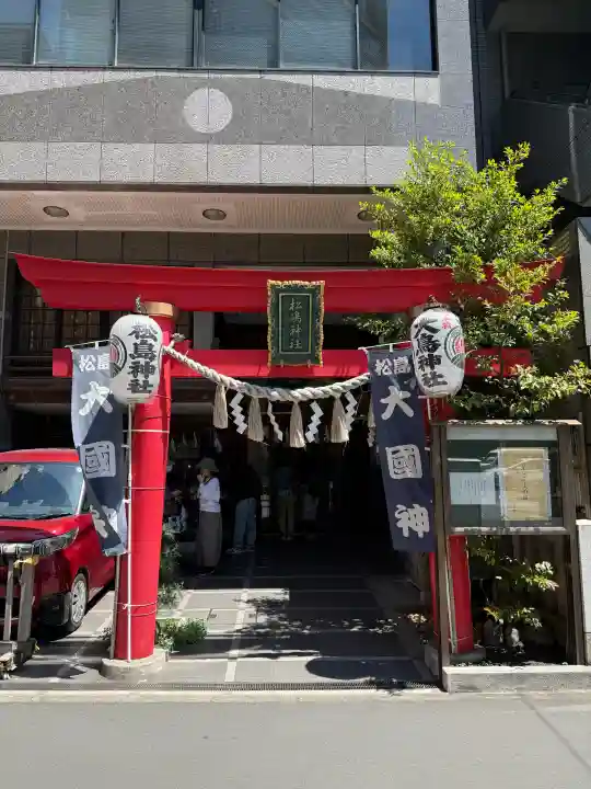 松島神社の{uncategorized: "未分類", other: "その他", undefined: "問題あり", building: "その他建物", grave: "お墓", sacred_gate: "鳥居", guardian: "狛犬", statue: "像", buddha: "仏像", history: "歴史", nature: "自然", garden: "庭園", animal: "動物", pagoda: "塔", temizu: "手水舎", mountain_gate: "山門・神門", sanctuary: "本殿・本堂", subordinate: "末社・摂社", art: "芸術", scenery: "景色", jizo: "地蔵", ema: "絵馬", goshuin: "御朱印", omikuji: "おみくじ", items: "授与品その他", amulet: "お守り", goshuincho: "御朱印帳", eats: "食事", festival: "お祭り", votive_dance: "神楽", shichigosan: "七五三参", wedding: "結婚式", experience: "体験その他", initially: "初詣", around: "周辺", anti_infection: "感染症対策"}