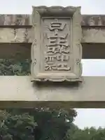 白山比咩神社のその他建物