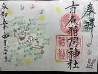 市原稲荷神社の御朱印