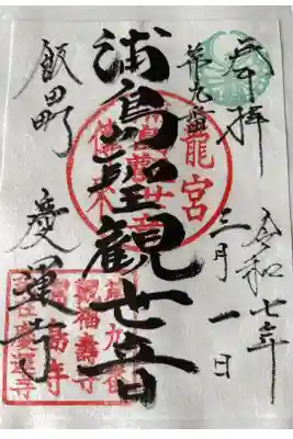 慶運寺の御朱印