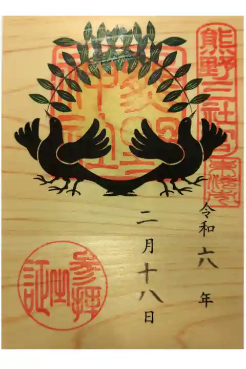 通常御朱印(木目) 書置き