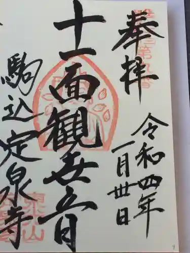 定泉寺の御朱印