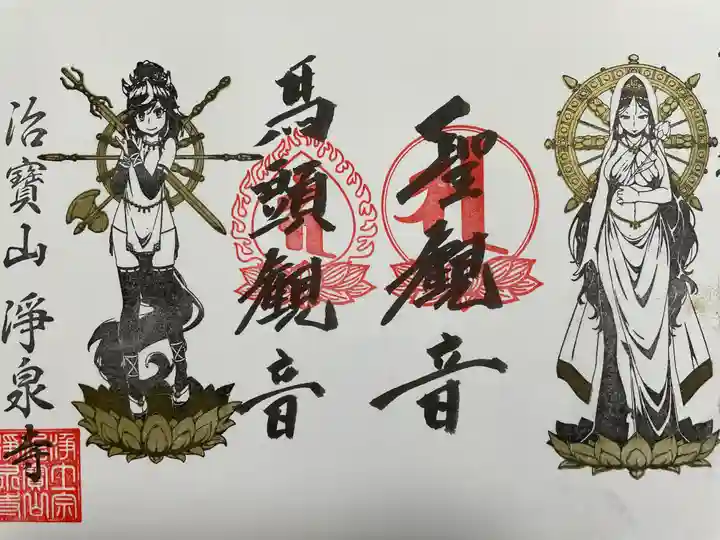 治寶山 浄泉寺の御朱印