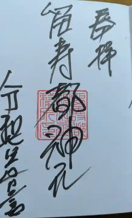 留寿都神社の御朱印