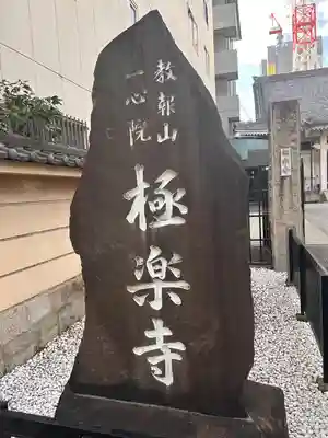 極楽寺(愛知県)