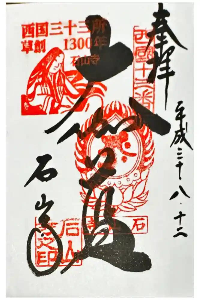 石山寺の御朱印