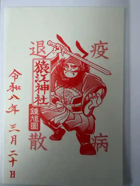 猿江神社の御朱印