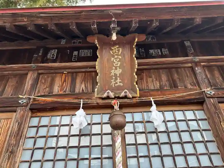 西宮神社(長野県)