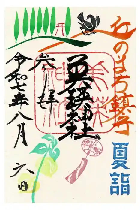 美瑛神社の御朱印