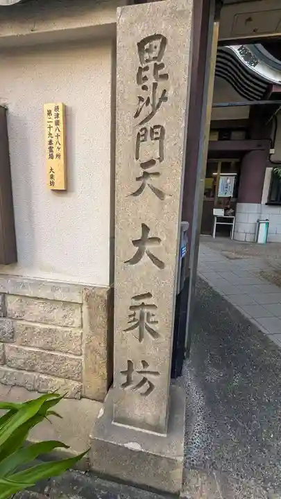 大乗坊(大阪府)
