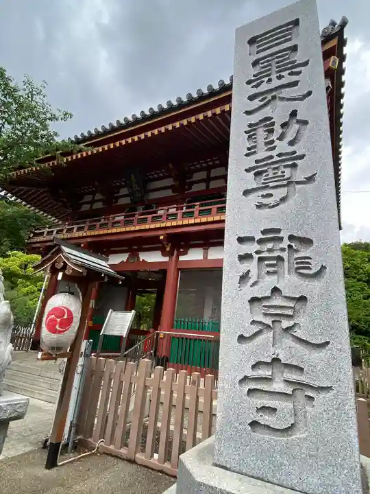 瀧泉寺(目黒不動尊)(東京都)