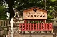 一之宮貫前神社(群馬県)