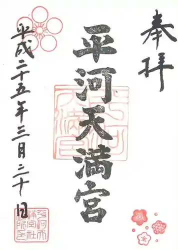 平河天満宮の御朱印