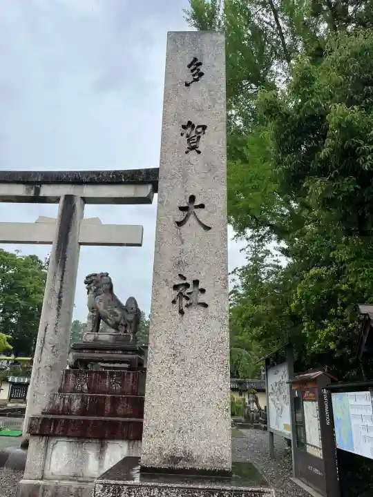 多賀大社(滋賀県)